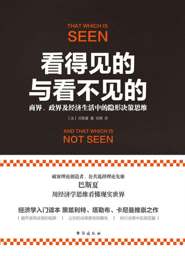 看得见的与看不见的: 商界、政界及经济生活中的隐形决策思维