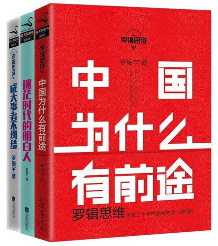 罗辑思维: 中国为什么有前途