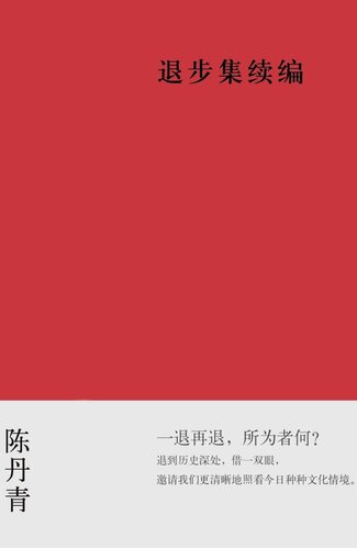 退步集续编