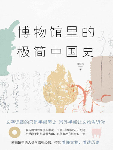 博物馆里的极简中国史