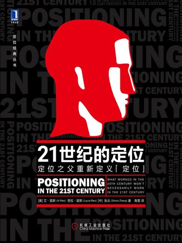 21世纪的定位：定位之父重新定义“定位”