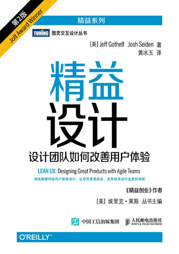 精益设计: 设计团队如何改善用户体验（第2版）