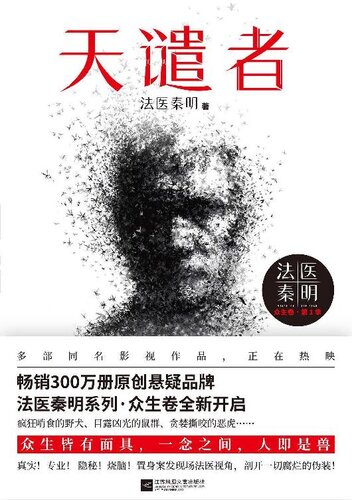 天谴者: 法医秦明·众生卷·第1季