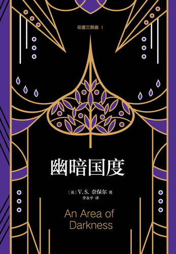 幽暗国度: 印度三部曲Ⅰ