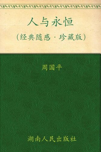 人与永恒