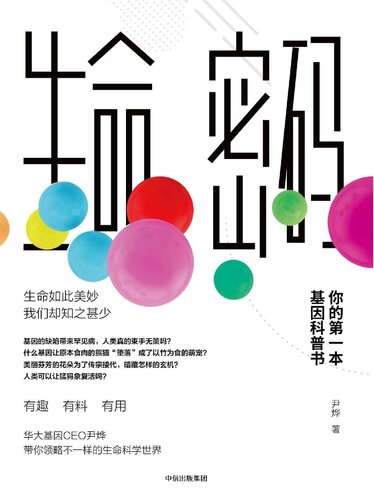 生命密码: 你的第一本基因科普书