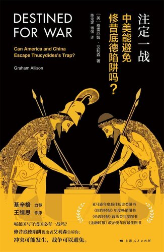 注定一战: 中美能避免修昔底德陷阱吗？