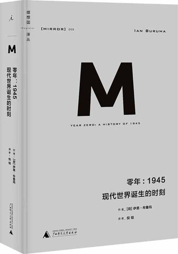 零年：1945: 现代世界诞生的时刻