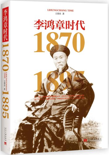 李鸿章时代