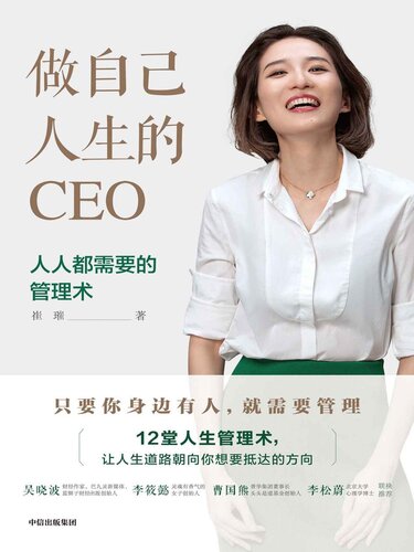 做自己人生的CEO: 人人都需要的管理术