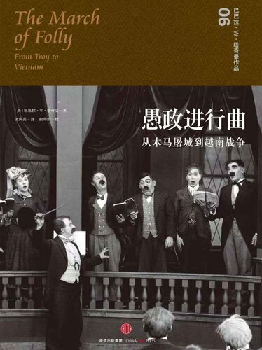 愚政进行曲: 从木马屠城到越南战争
