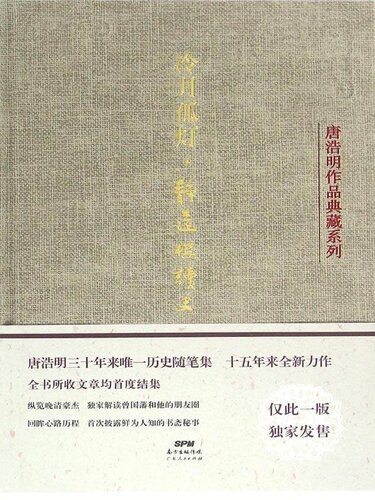 冷月孤灯•静远楼读史