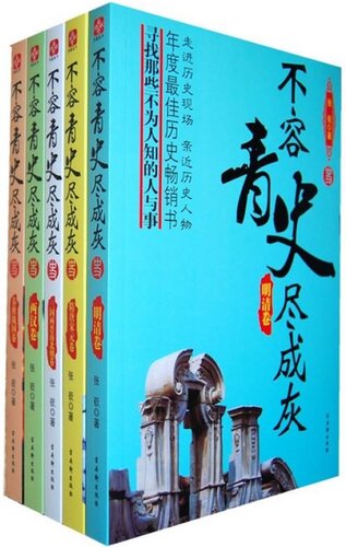 不容青史尽成灰: 明清卷
