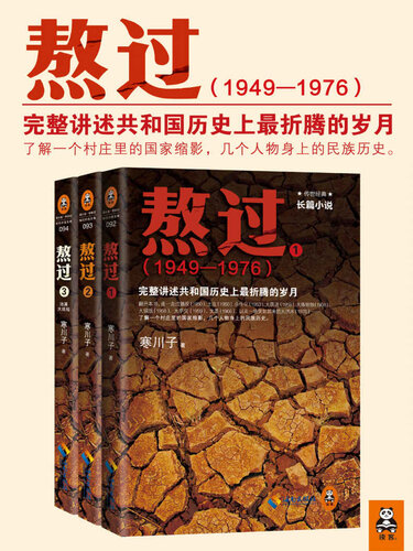 熬过：完整讲述共和国历史上最折腾的岁月1
