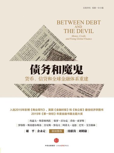 债务和魔鬼: 货币、信贷和全球金融体系重建