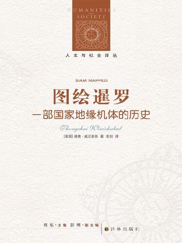 图绘暹罗: 一部国家地缘机体的历史