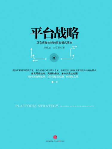 平台战略: 正在席卷全球的商业模式革命