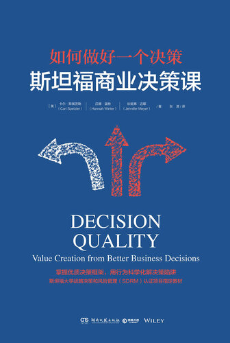 斯坦福商业决策课（斯坦福大学战略决策和风险管理SDRM认证项目教材。懂定位，敲细节，让日常决策超越预期。） (博集经管商务必读系列)
