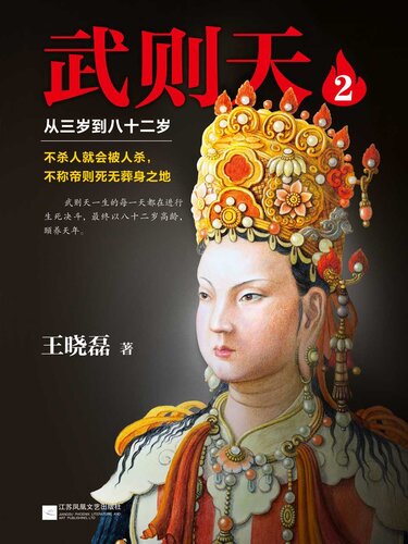 武则天2: 从三岁到八十二岁