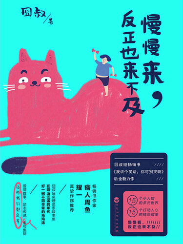 慢慢来，反正也来不及