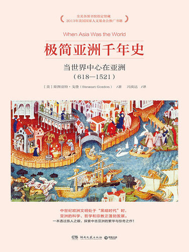 极简亚洲千年史: 当世界中心在亚洲（618-1521）