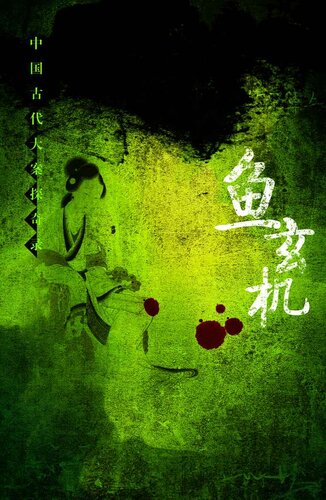 鱼玄机