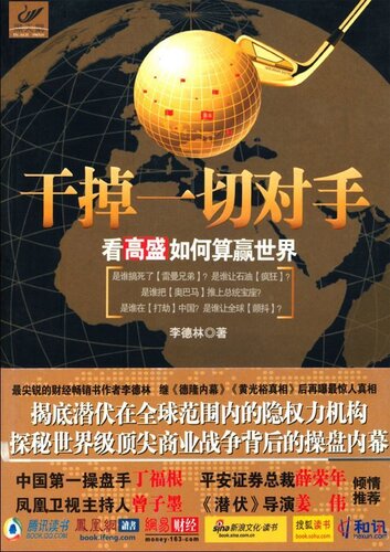 干掉一切对手: 看高盛如何赢得世界