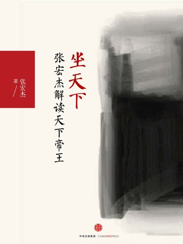 坐天下: 张宏杰解读中国帝王