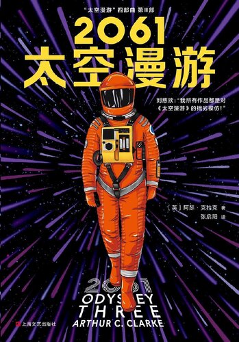 2061：太空漫游: 《太空漫游四部曲》第3部