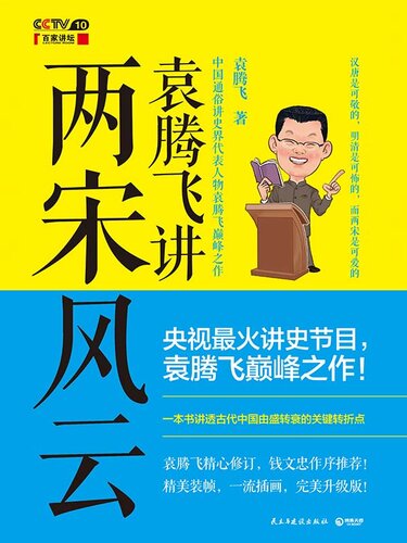 袁腾飞讲两宋风云