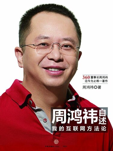 周鸿祎自述: 我的互联网方法论