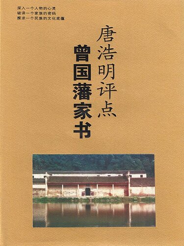 唐浩明评点曾国藩家书（上下）