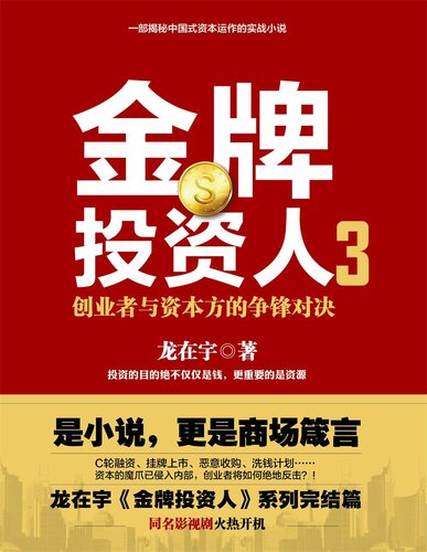 金牌投资人(3创业者与资本方的争锋对决)