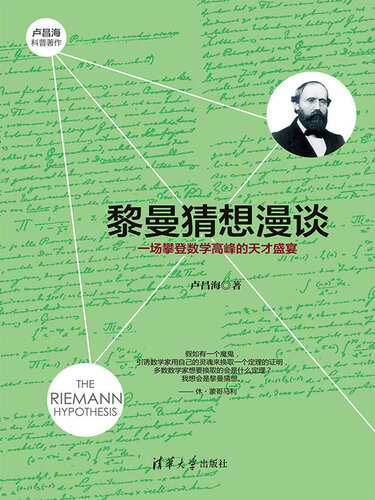 黎曼猜想漫谈: 一场攀登数学高峰的天才盛宴