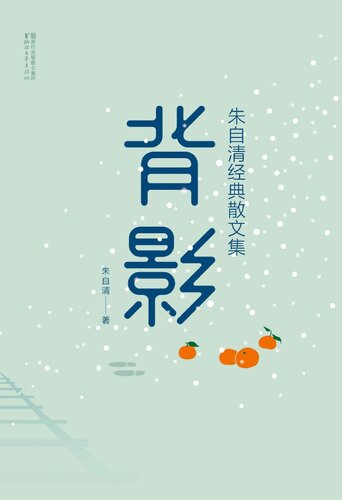 背影: 朱自清经典散文集