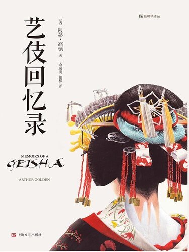 艺伎回忆录