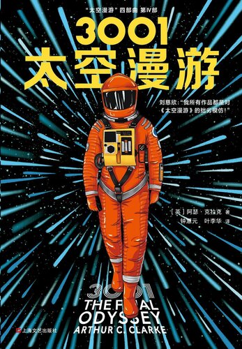 3001：太空漫游: 《太空漫游四部曲》第4部