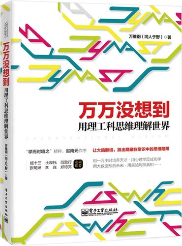 万万没想到: 用理工科思维理解世界