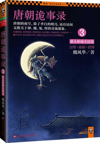 唐朝诡事录3: 大结局
