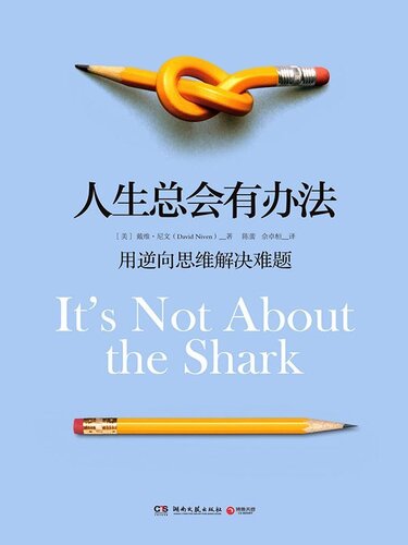 人生总会有办法: 用逆向思维解决难题