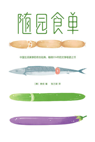 随园食单