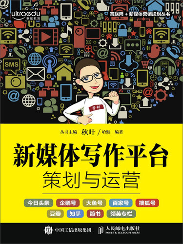 新媒体写作平台策划与运营/互联网+新媒体营销规划丛书