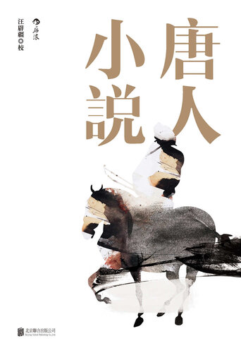 Novel Collection of Tang Dynasty 唐人小说