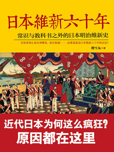 日本维新六十年: 常识与教科书之外的日本明治维新史