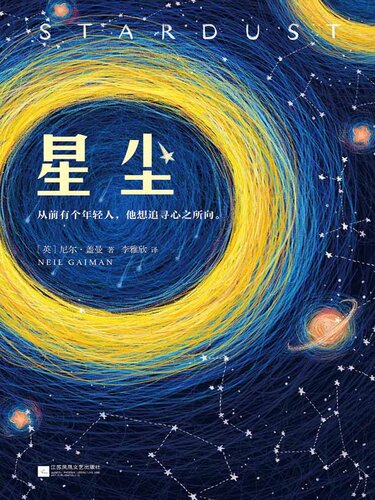 星尘: 新增后记、石墙村序章、尼尔·盖曼新版致谢