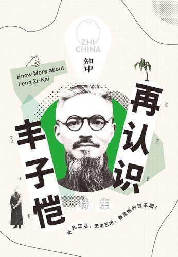 知中·再认识丰子恺