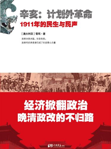 辛亥·计划外革命: 1911年的民生与民声