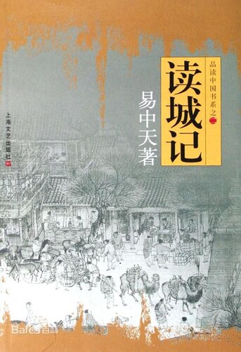 读城记: 品读中国书系之二