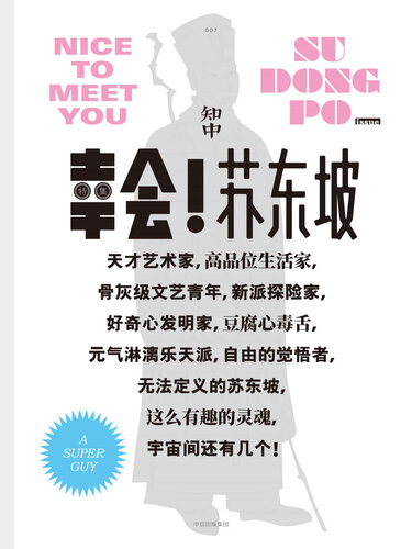 知中·幸会！苏东坡