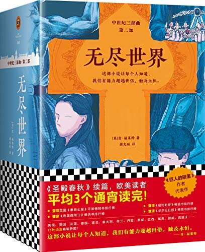 无尽世界: 中世纪三部曲·第二部